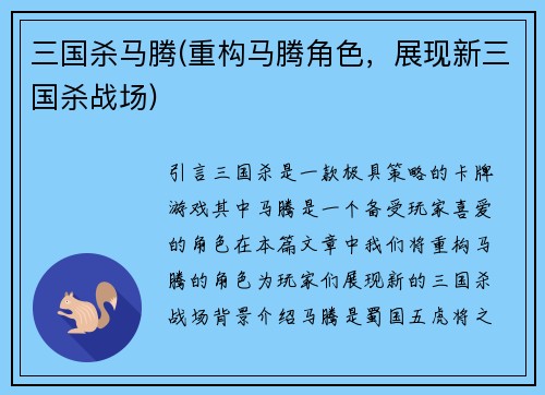 三国杀马腾(重构马腾角色，展现新三国杀战场)