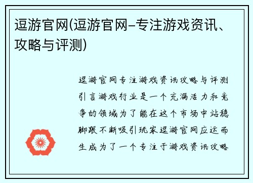 逗游官网(逗游官网-专注游戏资讯、攻略与评测)