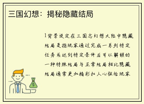 三国幻想：揭秘隐藏结局