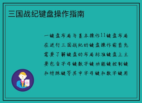 三国战纪键盘操作指南