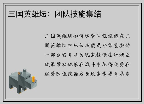 三国英雄坛：团队技能集结