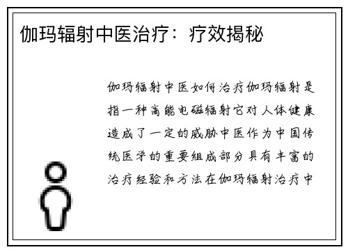 伽玛辐射中医治疗：疗效揭秘